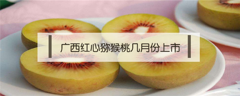 廣西紅心獼猴桃?guī)自路萆鲜? /></a>
						<div   id=