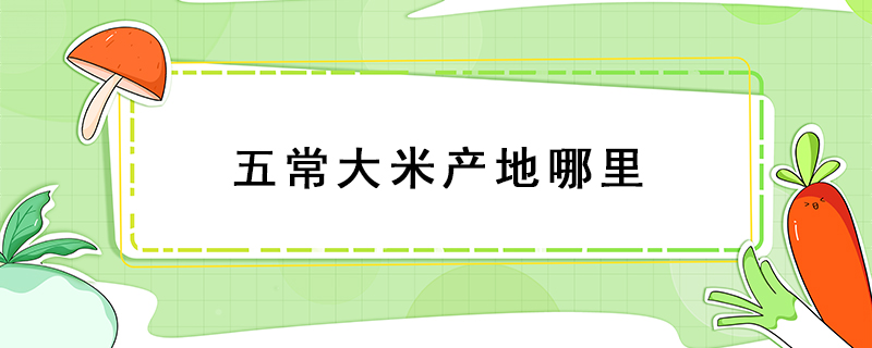 五常大米產(chǎn)地哪里