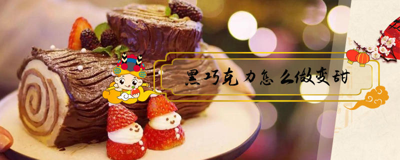 黑巧克力怎么做變甜
