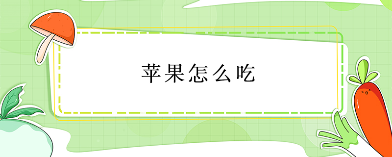 蘋(píng)果怎么吃