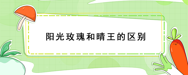 陽(yáng)光玫瑰和晴王的區(qū)別