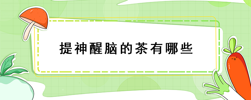 提神醒腦的茶有哪些