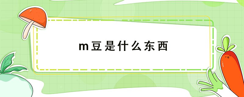m豆是什么東西